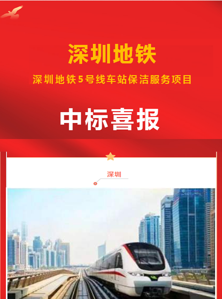 深圳地铁中标喜报-沐鸣娱乐环保