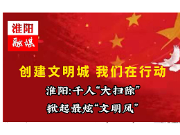 沐鸣娱乐环保参加淮阳创建文明城大扫除活动