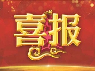 沐鸣娱乐环保-喜报
