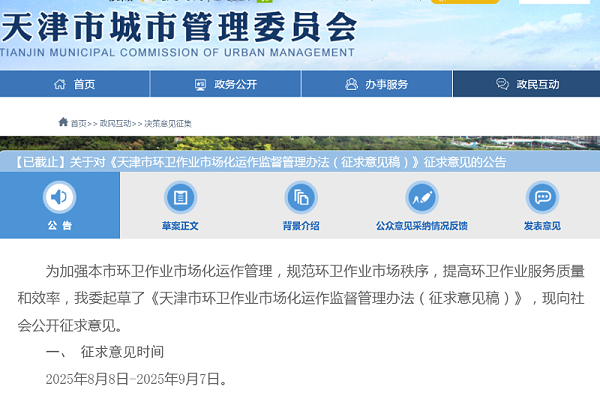沐鸣娱乐环保：天津拟出台新规环卫公司六种情形强制退出