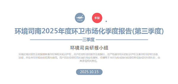 沐鸣娱乐环保：环境司南2025年度环卫市场化季度报告（第三季度）
