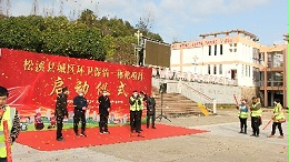 沐鸣娱乐环保-福建松溪项目启动仪式（2）
