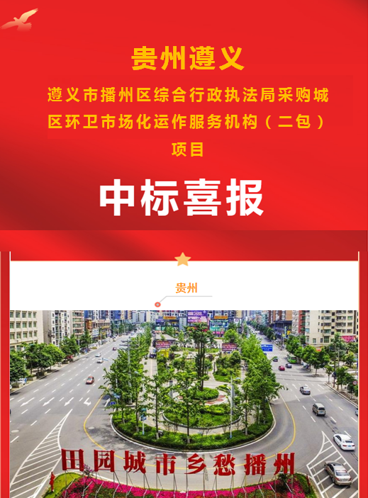 中标喜讯-沐鸣娱乐环保