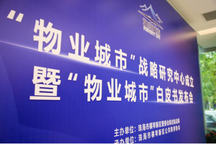物业城市白皮书-沐鸣娱乐环保