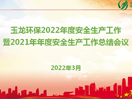 沐鸣娱乐环保召开2022年度安全生产工作暨2021年安全工作总结会议