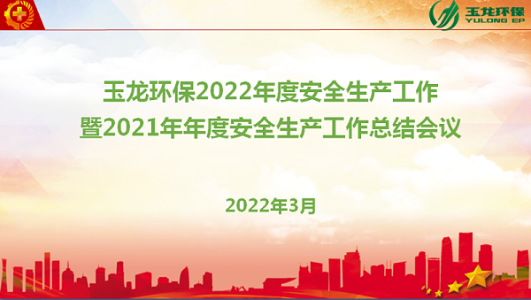 沐鸣娱乐环保召开安全生产年度会议
