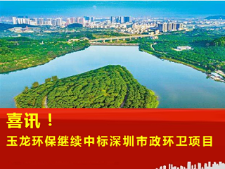 喜讯—沐鸣娱乐环保继续中标深圳市政环卫服务项目