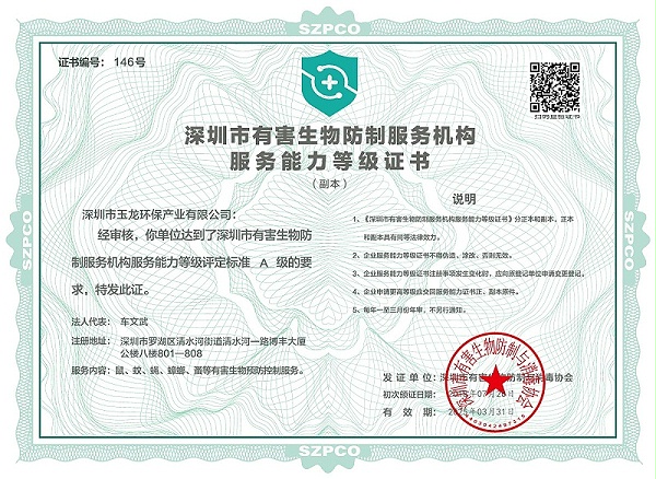 沐鸣娱乐环保：深圳市有害生物防制服务机构服务能力等级证书（A级）