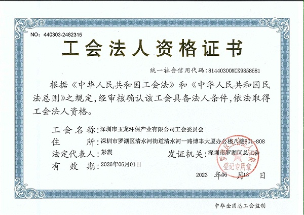 沐鸣娱乐环保：工会法人资格证书