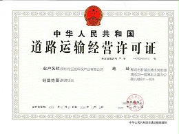 沐鸣娱乐环保-道路运输经营许可证