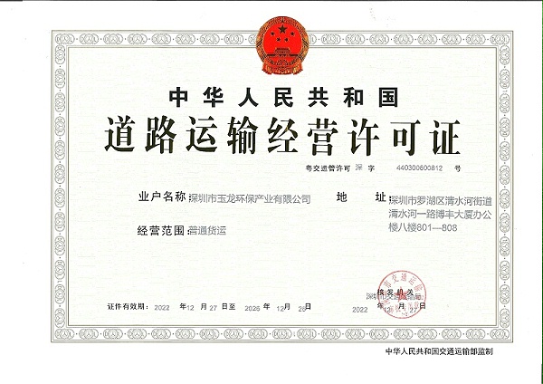 沐鸣娱乐环保：道路运输经营许可证正本