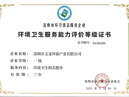 沐鸣娱乐环保-环境卫生服务能力评价等级一级
