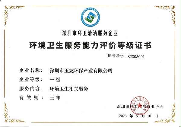 沐鸣娱乐环保：环境卫生服务能力评价等级一级