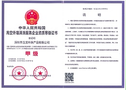 沐鸣娱乐环保-高空外墙清洗服务资质（甲级）