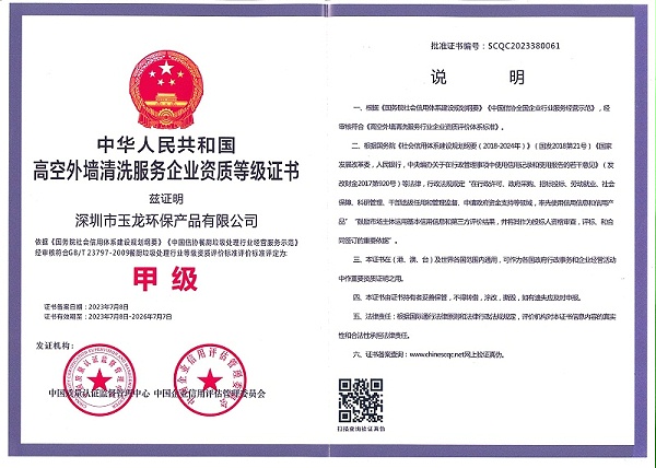 沐鸣娱乐环保：高空外墙清洗（甲级）原件