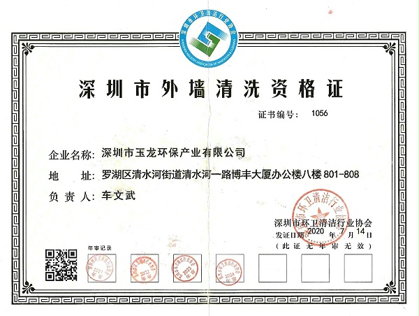 沐鸣娱乐环保：外墙清洗证2024