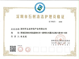 沐鸣娱乐环保-深圳市石材清洁护理资格证