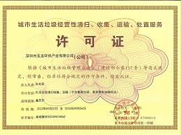 沐鸣娱乐环保-重庆市城市生活垃圾服务许可证
