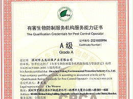 沐鸣娱乐环保-有害生物防制服务能力（A级）