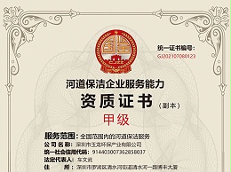 沐鸣娱乐环保-河道保洁服务企业资质（甲级）