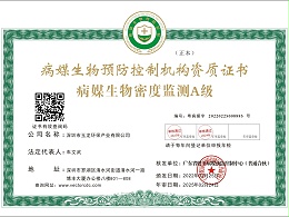 沐鸣娱乐环保-病媒生物密度监测A级