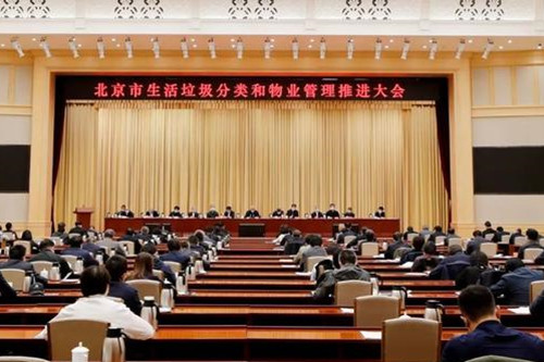 北京召开垃圾分类与物业管理大会-沐鸣娱乐环保