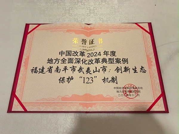 沐鸣娱乐环保：“武夷山市创新生态保护‘123’机制”成功入选地方全面深化改革典型案例