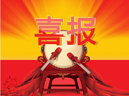喜报—6月伊始，沐鸣娱乐环保喜中两标