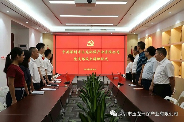 沐鸣娱乐环保党支部
