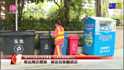 7第一现场报道新围社区垃圾分类-沐鸣娱乐环保