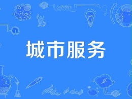 规模5000亿！“大城服”浮出水面