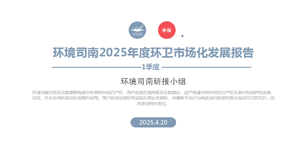 沐鸣娱乐环保：环境司南2025年度环卫市场化发展报告（一季度）
