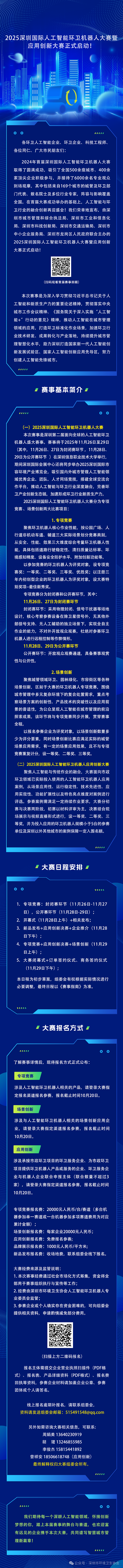 沐鸣娱乐环保：2025深圳国际人工智能环卫机器人大赛暨应用创新大赛正式启动