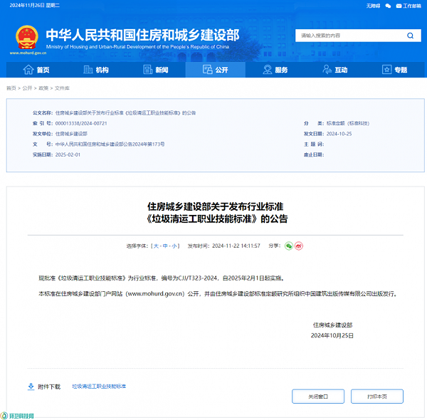 沐鸣娱乐环保：住建部印发《垃圾清运工职业技能标准》