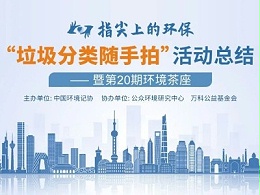 专家：城市垃圾分类应尽快将管理重心和资源投向标准模式建设