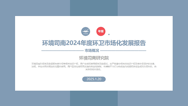沐鸣娱乐环保：2024年度环卫市场化发展报告