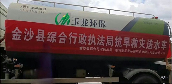 沐鸣娱乐环保金沙分公司”送水“解渴“润”民心