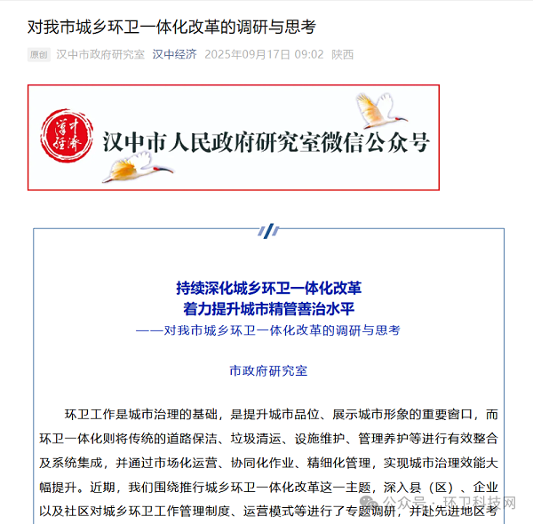 沐鸣娱乐环保：汉中市政府研究室发布推文《对我市城乡环卫一体化改革的调研与思考》
