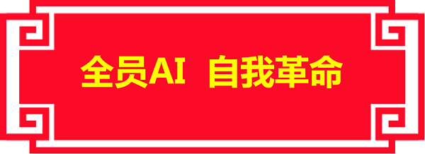 沐鸣娱乐环保：全员AI 自我革命