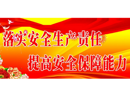 高温与台汛期安全——沐鸣娱乐环保启动2020年安全生产巡查工作（五）