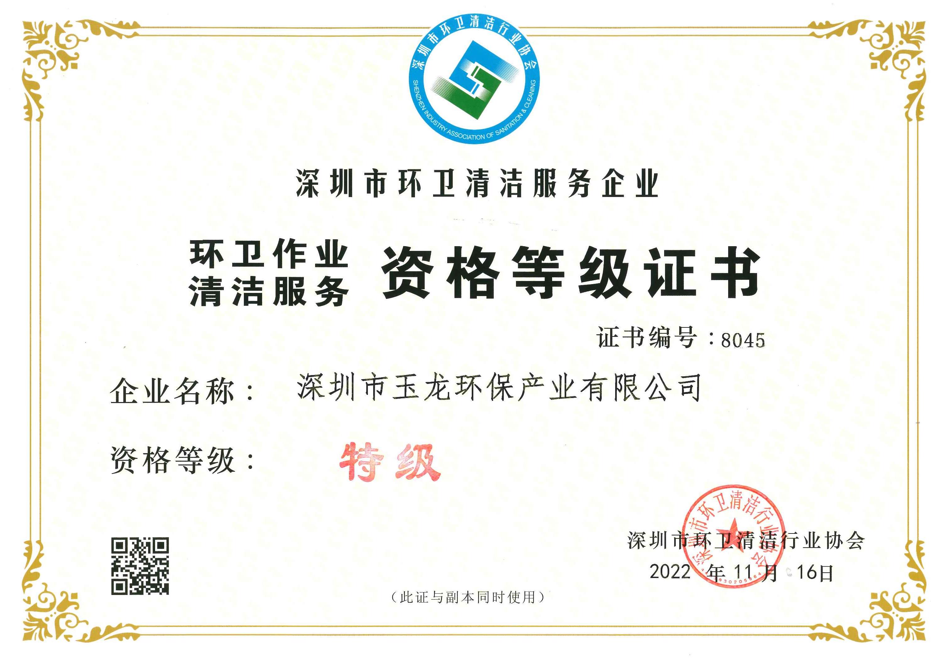 沐鸣娱乐环保-深圳市环卫清洁特级资质正本