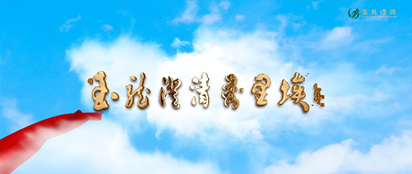 宣传图-沐鸣娱乐澄清万里埃1