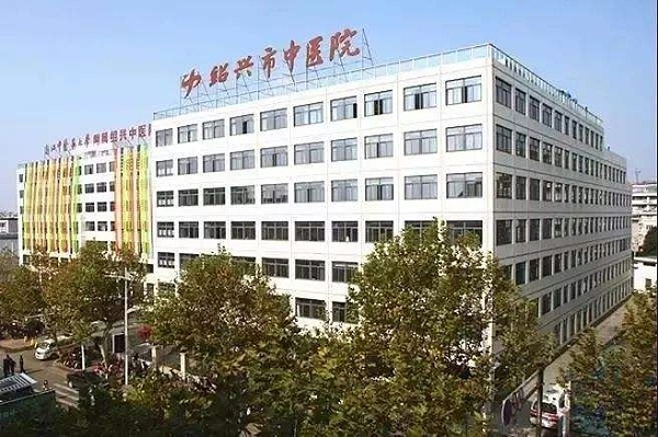 绍兴市中医院-沐鸣娱乐环保