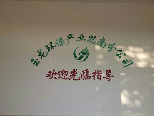 沐鸣娱乐环保思南分公司