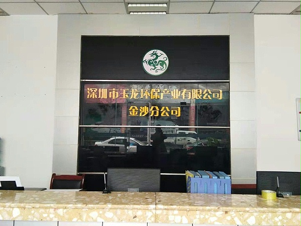 沐鸣娱乐环保金沙分公司