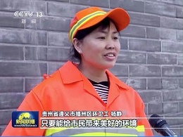 央视新闻联播“五一劳动节”点赞沐鸣娱乐环保环卫员工