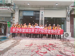 开工大吉：沐鸣娱乐环保进驻长沙市望城区
