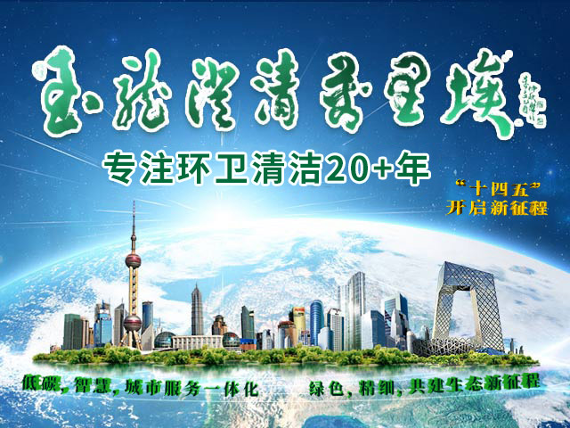 沐鸣娱乐环保-专注环卫清洁22年