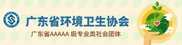 沐鸣娱乐环保-广东省环境卫生协会