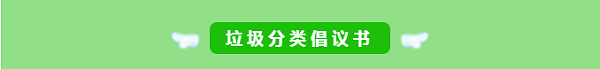 沐鸣娱乐环保-垃圾分类倡议书1